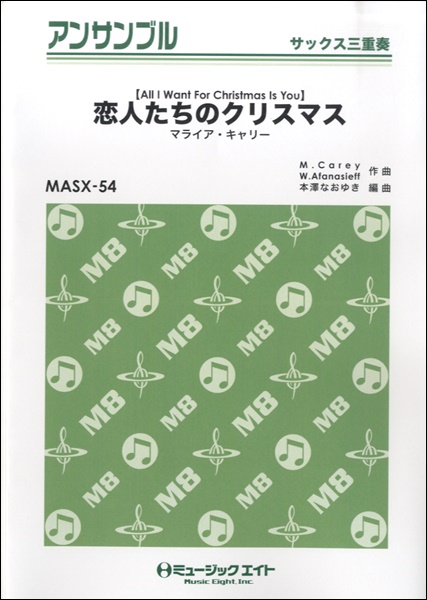 楽譜専門通販shop Miyajibooks Com ｍａｓｘ５４ サックス アンサンブル 恋人たちのクリスマス サックス三重奏 マライア キャリー