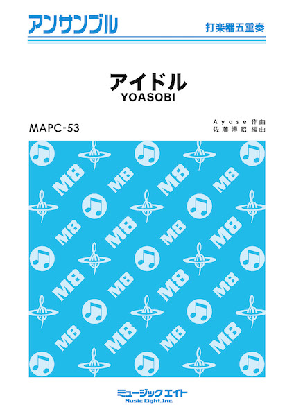 ＭＡＰＣ５３　打楽器・アンサンブル　アイドル【打楽器五重奏】