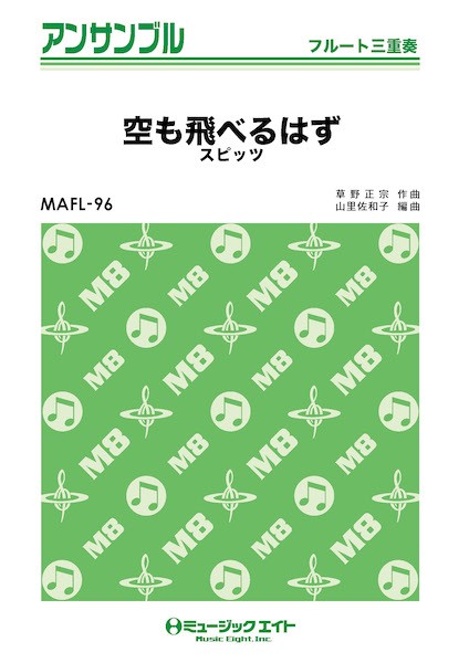 ＭＡＦＬ９６　フルート・アンサンブル　空も飛べるはず【フルート三重奏】