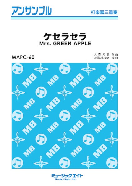 ＭＡＰＣ６０　打楽器・アンサンブル　ケセラセラ【打楽器三重奏】