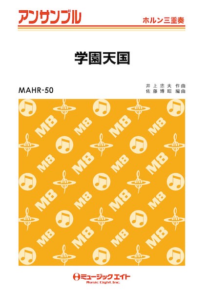 ＭＡＨＲ５０　ホルン・アンサンブル　学園天国【ホルン三重奏】
