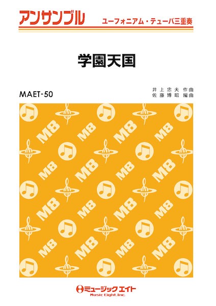 ＭＡＥＴ５０　ユーフォニアム・テューバ・アンサンブル　学園天国【ユーフォ・テューバ三重奏】