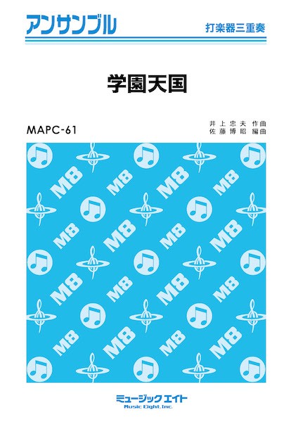 ＭＡＰＣ６１　打楽器・アンサンブル　学園天国【打楽器三重奏】