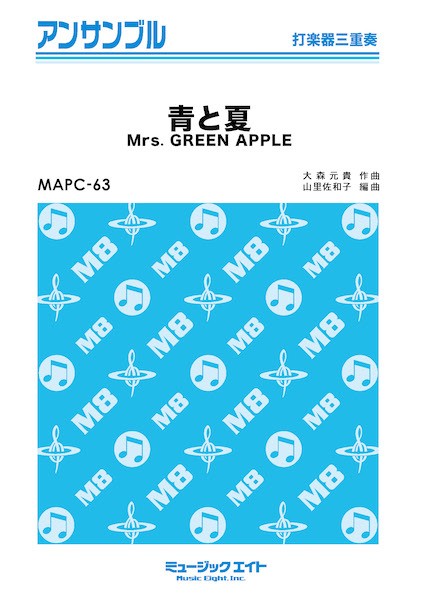 MAPC63　打楽器・アンサンブル　青と夏【打楽器三重奏】