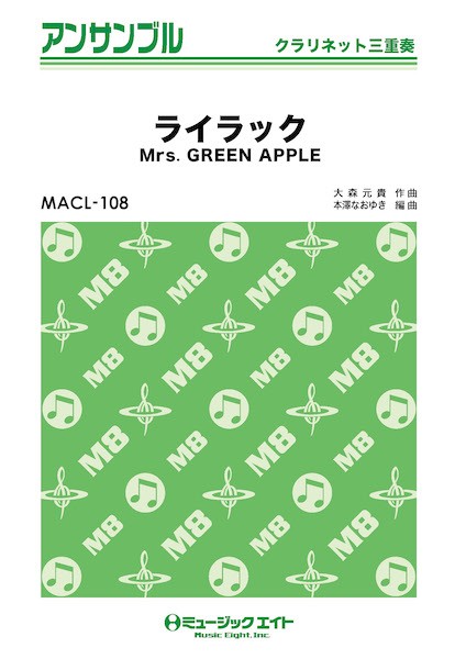 MACL108　クラリネット・アンサンブル　ライラック【クラリネット三重奏】