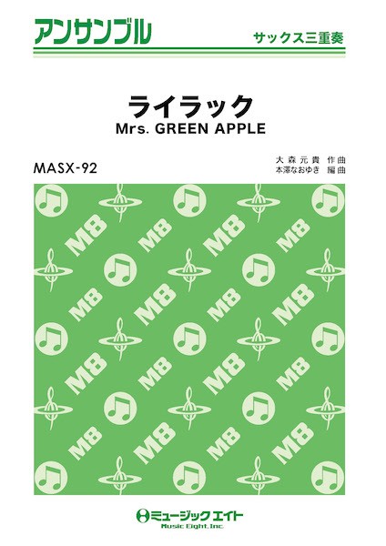 MASX92　サックス・アンサンブル　ライラック【サックス三重奏】