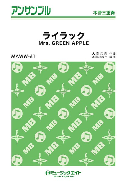 MAWW61　木管・アンサンブル　ライラック【木管三重奏】