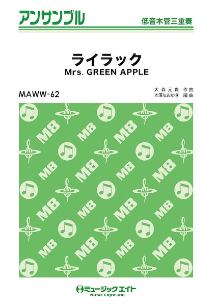 MAWW62　木管・アンサンブル　ライラック【低音木管三重奏】