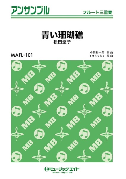 MAFL101　フルート・アンサンブル　青い珊瑚礁【フルート三重奏】