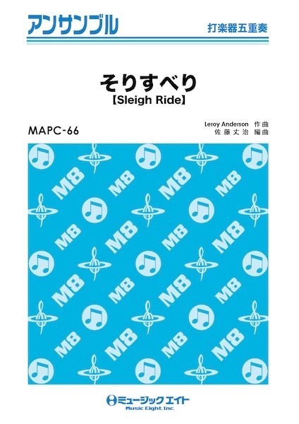 MAPC66　打楽器・アンサンブル　そりすべり【打楽器五重奏】
