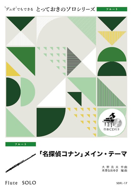 ＳＤＦＬ１７　とっておきのソロ（フルート）　「名探偵コナン」メイン・テーマ【フルート　ソロ】