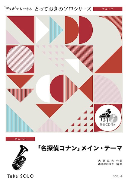 SDTU8　とっておきのソロ(テューバ)　「名探偵コナン」メイン・テーマ【テューバ　ソロ】