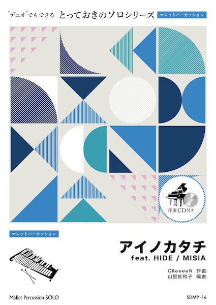 ＳＤＭＰ１６　とっておきのソロ（マレットパーカッション）　アイノカタチ　ｆｅａｔ．　ＨＩＤＥ【マレットパーカッション　ソロ】