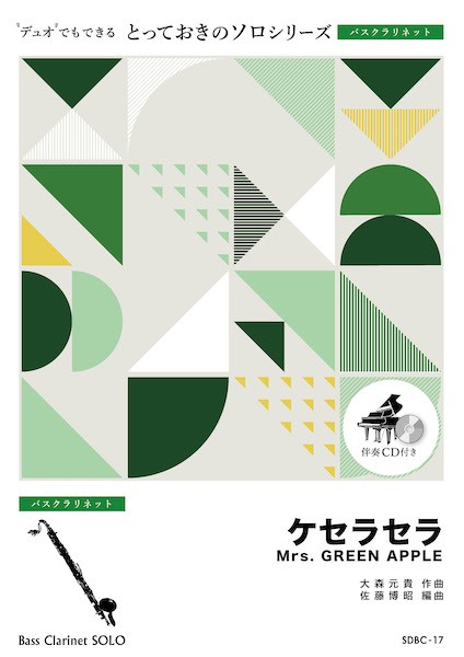 ＳＤＢＣ１７　とっておきのソロ（バスクラリネット）　ケセラセラ【バスクラリネット　ソロ】