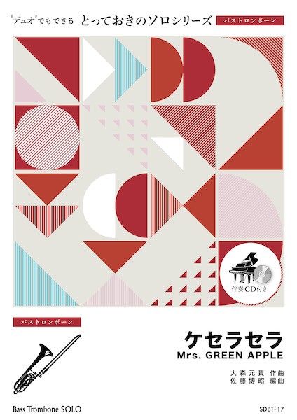 ＳＤＢＴ１７　とっておきのソロ（バストロンボーン）　ケセラセラ【バストロンボーン　ソロ】