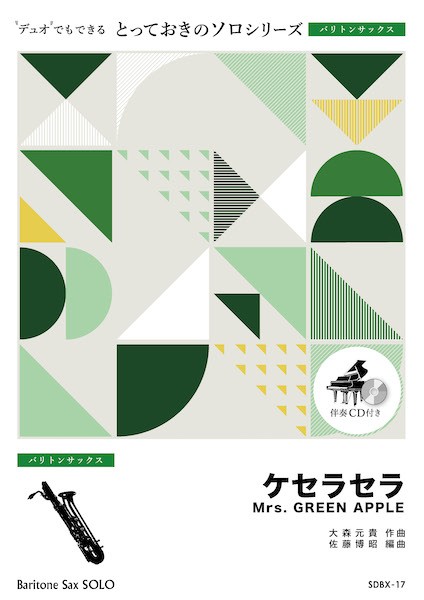 ＳＤＢＸ１７　とっておきのソロ（バリトンサックス）　ケセラセラ【バリトンサックス　ソロ】