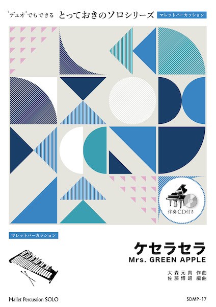 ＳＤＭＰ１７　とっておきのソロ（マレットパーカッション）　ケセラセラ【マレットパーカッション　ソロ】