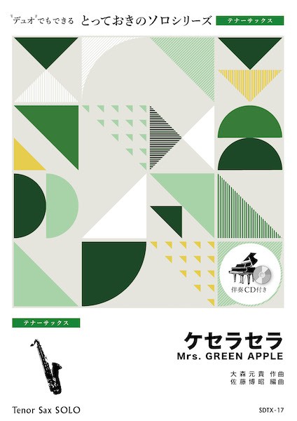 ＳＤＴＸ１７　とっておきのソロ（テナーサックス）　ケセラセラ【テナーサックス　ソロ】