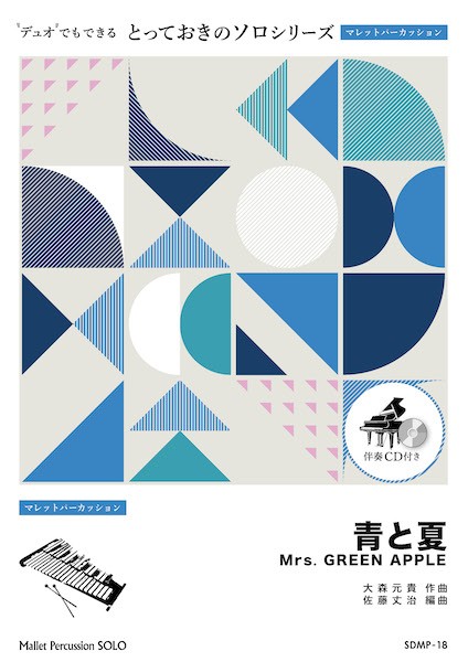 SDMP18　とっておきのソロ(マレットパーカッション)　青と夏【マレットパーカッション　ソロ】
