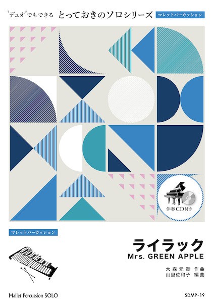 SDMP19　とっておきのソロ(マレットパーカッション)　ライラック【マレットパーカッション　ソロ】