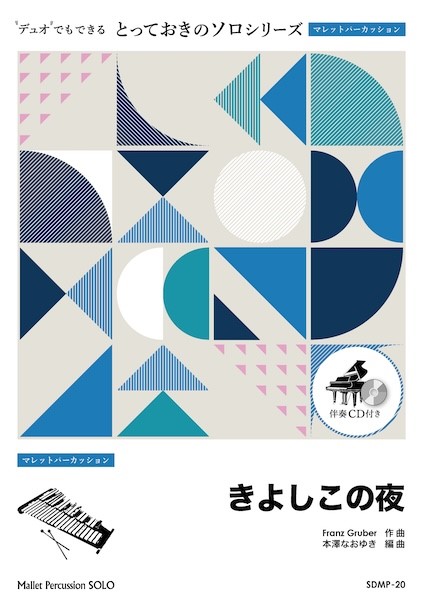 SDMP20　とっておきのソロ(マレットパーカッション)　きよしこの夜【マレットパーカッション　ソロ】