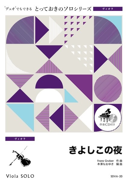 SDVA20　とっておきのソロ(ヴィオラ)　きよしこの夜【ヴィオラ　ソロ】
