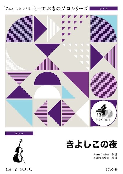 SDVC20　とっておきのソロ(チェロ)　きよしこの夜【チェロ　ソロ】