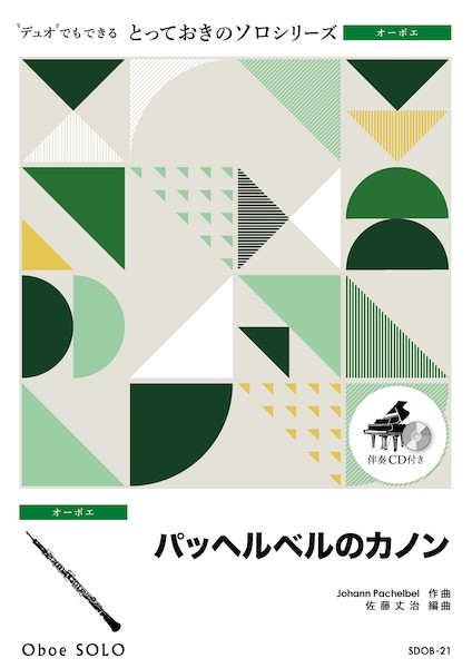 SDOB21　とっておきのソロ(オーボエ)　パッヘルベルのカノン【オーボエ　ソロ】