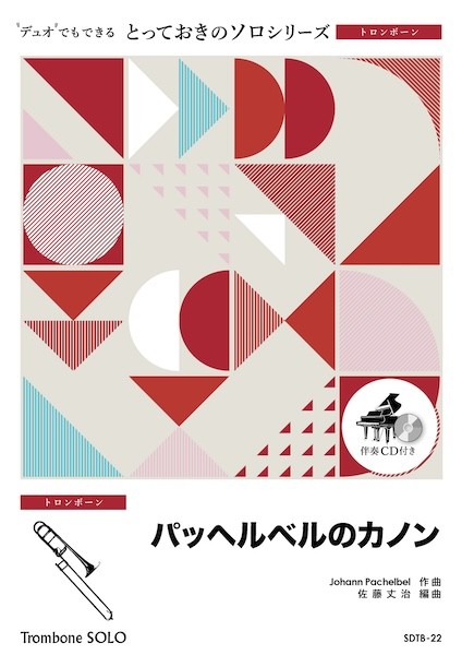 SDTB22　とっておきのソロ(トロンボーン)　パッヘルベルのカノン【トロンボーン　ソロ】
