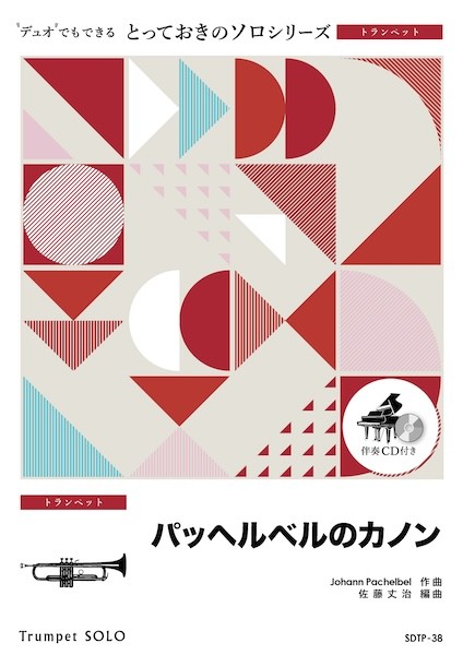SDTP38　とっておきのソロ(トランペット)　パッヘルベルのカノン【トランペット　ソロ】