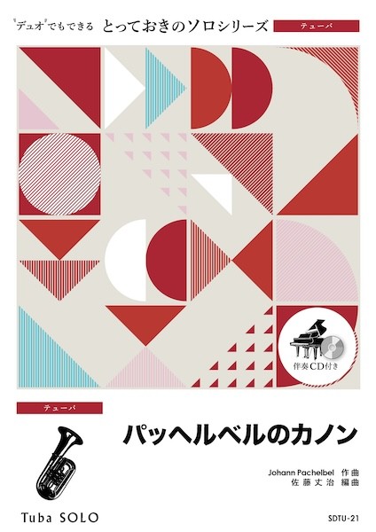SDTU21　とっておきのソロ(テューバ)　パッヘルベルのカノン【テューバ　ソロ】