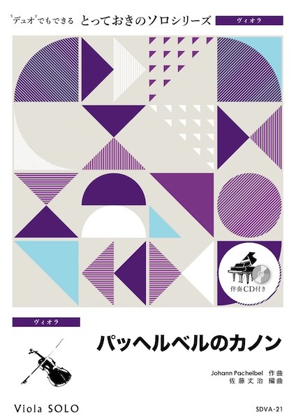 SDVA21　とっておきのソロ(ヴィオラ)　パッヘルベルのカノン【ヴィオラ　ソロ】