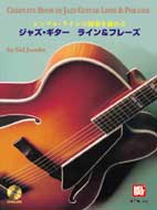 シングル・ラインの演奏を極める　ジャズ・ギター　ライン＆フレーズ（模範演奏ＣＤ付）