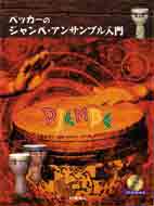 ペッカーのジャンベ・アンサンブル入門