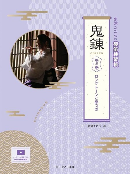 朱鷺たたらの篠笛練習帳　鬼錬　壱の巻　ロングトーンと息つぎ