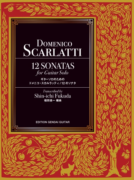 ギターソロのためのスカルラッティ／１２のソナタ