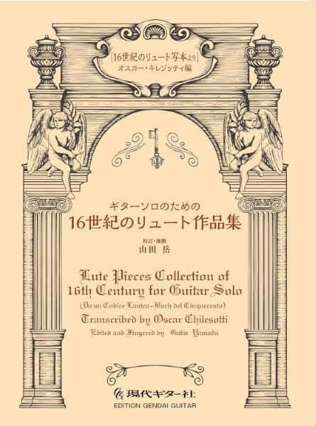 ギターソロのための１６世紀のリュート作品集（１６世紀のリュート写本より）