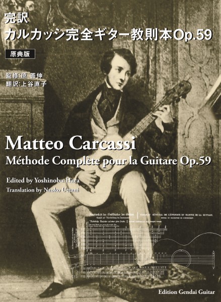 完訳カルカッシ完全ギター教則本Op.59