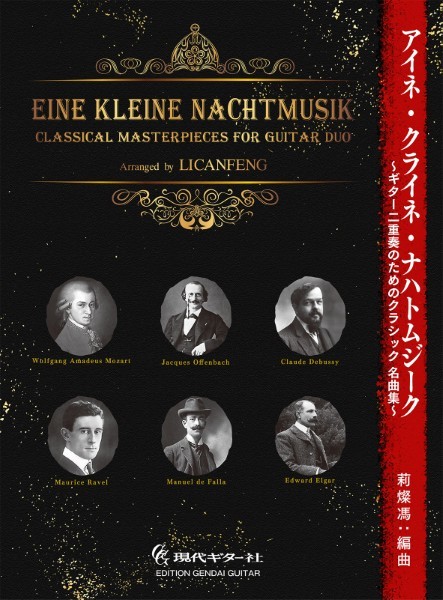 アイネ・クライネ・ナハト・ムジーク　ギター二重奏のためのクラシック名曲集