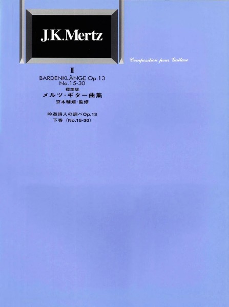 標準版　メルツギター曲集2　吟遊詩人の調べ　下巻