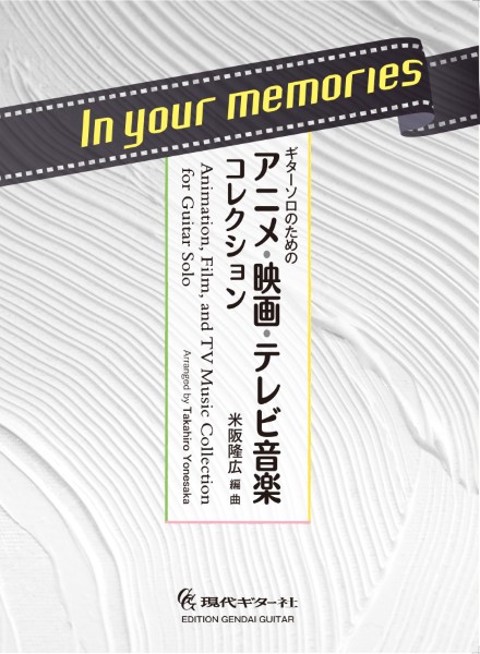 In　your　memories　ギターソロのためのアニメ・映画・テレビ音楽コレクション