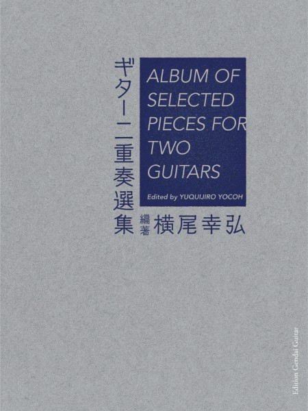 横尾幸弘・編　ギター二重奏選集