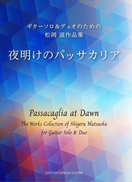夜明けのパッサカリア　ギターソロ&デュオのための　松岡滋作品集
