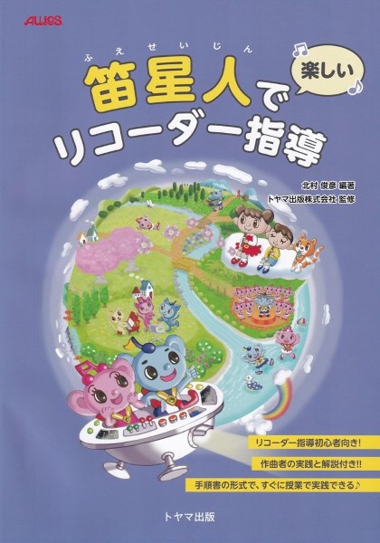 笛星人で楽しいリコーダー指導