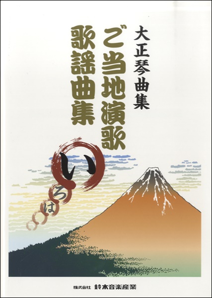 大正琴曲集　ご当地演歌歌謡曲集(い)