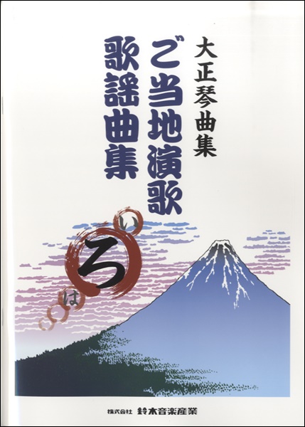 大正琴曲集　ご当地演歌歌謡曲集(ろ)