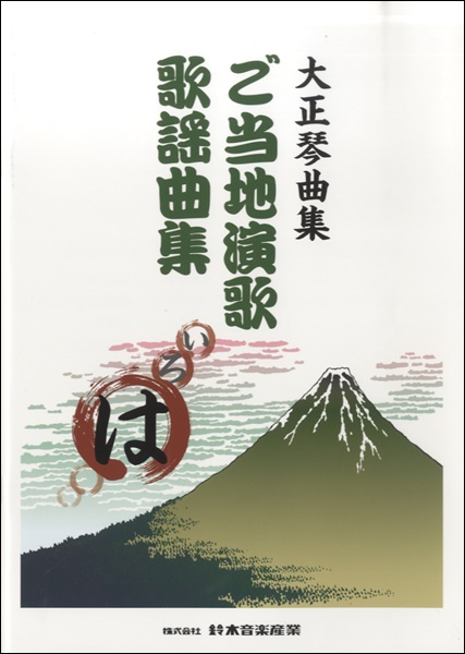 大正琴曲集　ご当地演歌歌謡曲集(は)