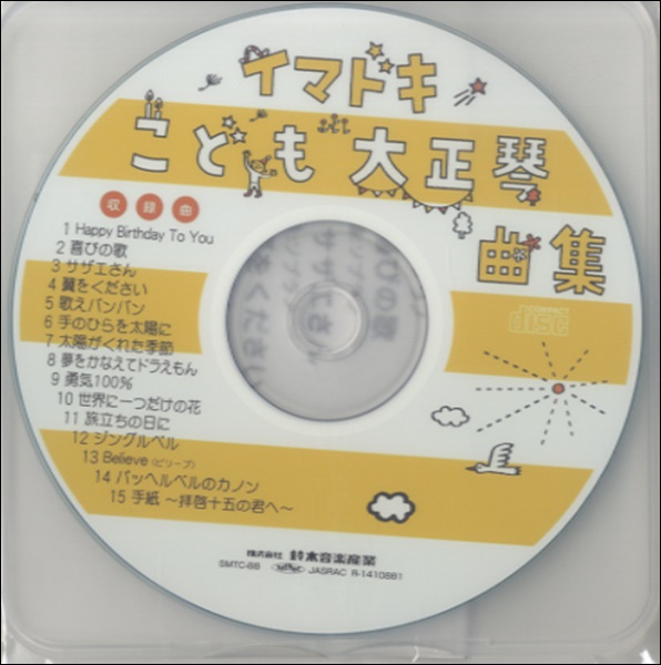 CD　イマドキ　こども大正琴曲集　SMT-3Cで再生できる曲データCDです。 ※音楽CDではありません