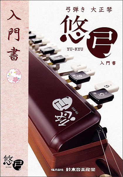弓弾き大正琴「悠弓」入門書
