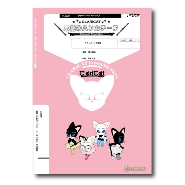 クラリキャットシリーズ　楽譜『木綿のハンカチーフ』(クラリネット四重奏)